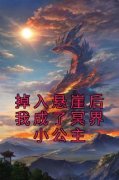 《掉入悬崖后我成了冥界小公主》