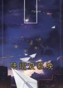 《夏慕晚陆熠》小说章节目录精彩