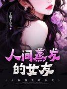 《人间蒸发的女友》小说免费阅读