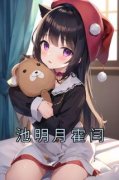 美文阅读《池明月霍闫》池明月霍