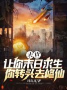 刘峰魏学武全文免费阅读 末世：让