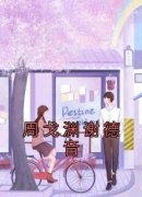 《谢德音周戈渊》大结局精彩阅读