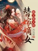 《替嫁嫡女她又狠又绝》小说全文