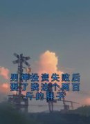 《贾天真张远舟》小说章节在线试