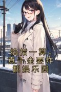 掐指一算，真千金要炸翻娱乐圈b