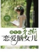 《重生后手撕恋爱脑女儿》小说在
