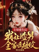 【都市爽文】温言云复主母重生后