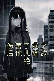 伤害了我之后他悲痛欲绝