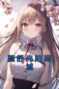 颜舒冉陆南城完整版全文阅读 颜舒