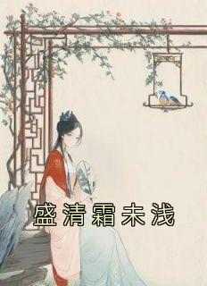 盛清霜未浅