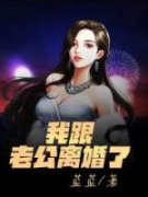 娄大周春妹by我跟老公离婚了完整版