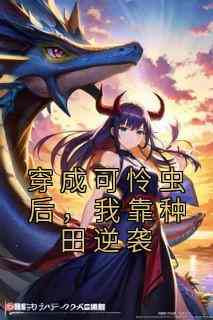 穿成可怜虫后，我靠种田逆袭