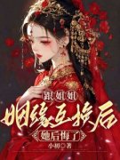 江怡沈拓跟姐姐姻缘互换后她后悔
