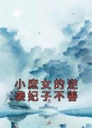 《小庶女的逆袭妃子不善》桑梓夏
