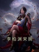 《宋婉李柏渊》小说章节列表免费