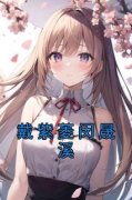 《戴紫菱闵晟溪》小说大结局在线