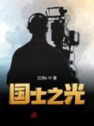 主角是秦羽游子兔的小说 《国士之