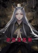《谢容凌姜蘅》凌姜蘅谢容大结局