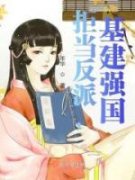 苏锦璃楚晏小说免费阅读 拒当反派