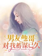 主角是姜恬苏泽的小说 《男友他哥