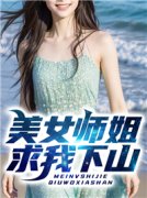 美女师姐求我下山小说 胡小天萧雅