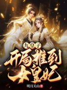 《九皇子：开局推到女皇妃》李龙
