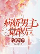 好书推荐《苏冉冉时野》病娇男主
