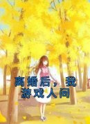 《离婚后，我游戏人间》小说章节