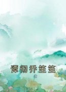 《乔笙笙谭彻》完结版免费阅读 《