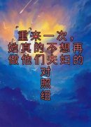 《重来一次，她真的不想再做他们
