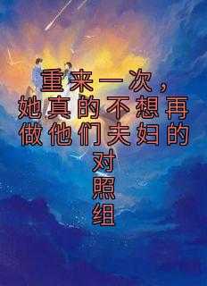 重来一次，她真的不想再做他们夫妇的对照组