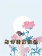 《郑诗珊苏润勋》小说全文精彩试
