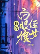 郭楠苏佩佩我的白眼狼侄女目录 郭