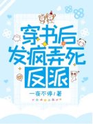 《洛溪廉启》小说主角穿书后发疯