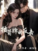 《挡箭牌的反击》小说在线试读 《