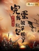 朱辟邪曹变蛟大结局在线阅读 《完