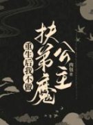 《昭昭楚晋》重生后我不做扶弟魔
