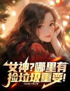 《女神？哪里有捡垃圾重要！》赵诚叶倾城章节免费试读