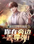 陈凡王强《我在这里钓海鱼，你在