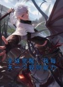 《全球觉醒：我每天一个规则能力