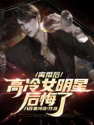 李微尘白轻雪离婚后，高冷女明星