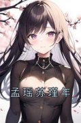 孟瑶苏瑾年小说全文免费阅读 孟瑶