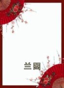 《兰因》大结局在线阅读 《兰因》
