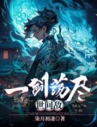 方青山苏柔雪全本资源 一剑荡尽世