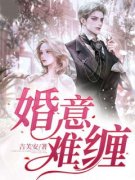 《婚意难缠》小说精彩试读 《婚意