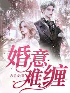 婚意难缠