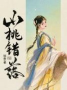《山桃错落》小说全文在线试读 《