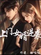 《叶枫周倩》上门女婿逆袭大结局
