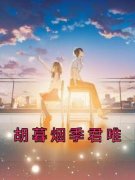 胡暮烟季君唯全文在线阅读 胡暮烟