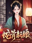 《蛇骨新娘》小说全文免费试读 《